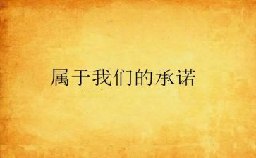 销售承诺书8篇