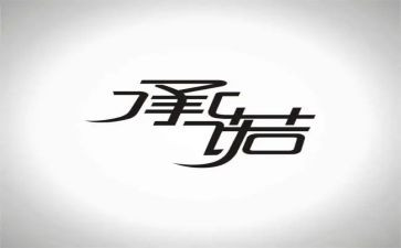 对党承诺书通用8篇