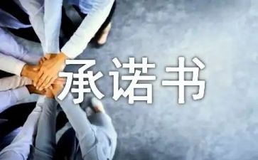 自愿放弃社保承诺书8篇