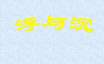 大班教案沉与浮教案最新6篇