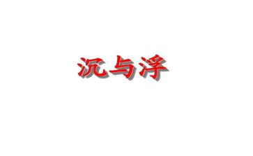关于沉与浮的活动总结参考8篇