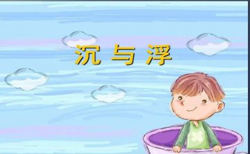 幼儿园沉与浮活动总结参考6篇