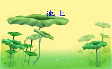 古诗池上的教学教案优秀7篇