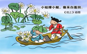 古诗池上的教学教案模板6篇