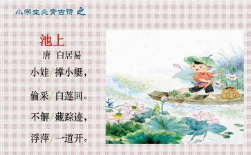 古诗池上的教学教案优质7篇