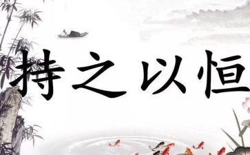要持之以恒作文参考5篇