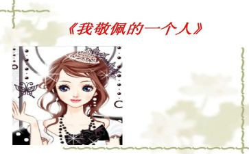 我崇拜的人作文模板7篇