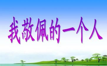我最崇拜的人600作文5篇