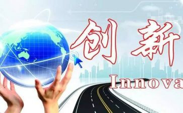 创新为题的作文5篇