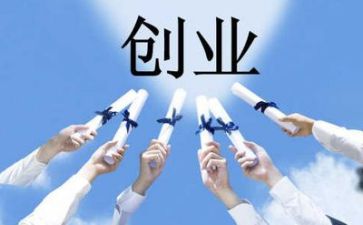 创业式工作总结参考8篇
