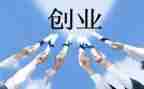 创业式工作总结最新5篇