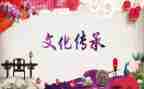 传统文化活动的总结8篇