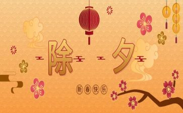 写除夕作文400字优秀8篇