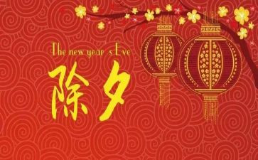 除夕的读后感7篇