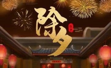 除夕的演讲稿5篇