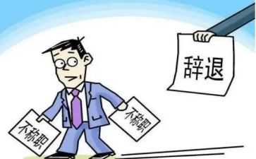 辞职报告推荐8篇