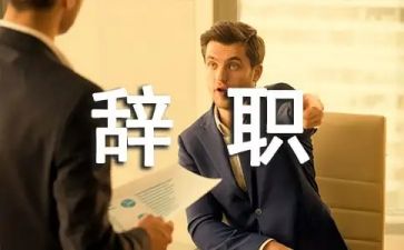 辞职申请范文优质5篇