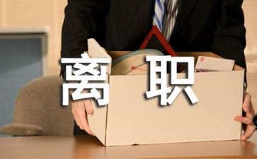 优秀教师辞职报告7篇