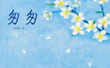 读了匆匆的读后感通用7篇