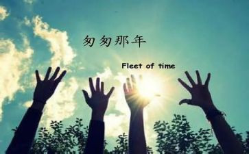 读了匆匆的读后感优质5篇