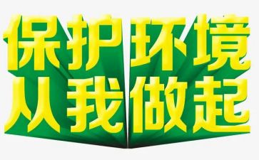 从我做起演讲稿500字5篇