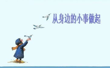 从小事做起的作文优秀6篇