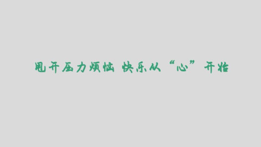 健康从心开始心得体会5篇