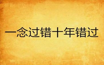 错过的作文参考7篇