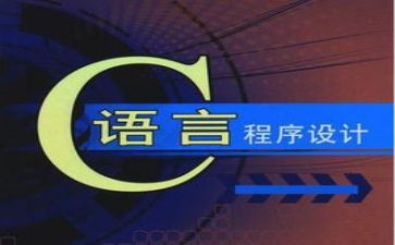 c语言的心得体会优质8篇