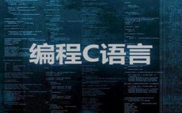 c语言的心得体会通用8篇