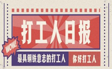 打工调查报告6篇