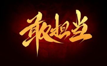 论担当作文最新6篇