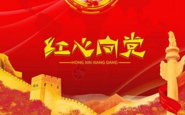 党前培训心得通用5篇