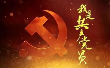 读党章的心得5篇