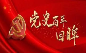 学党史悟思想心得7篇