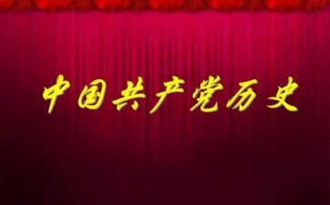 党史国史心得体会8篇