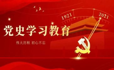 学党史,悟心得模板8篇