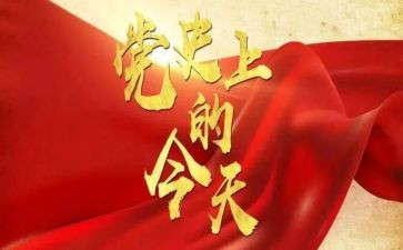 党史课心得体会500字7篇