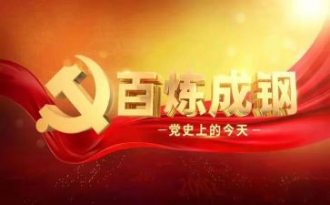 学好党史的心得体会7篇