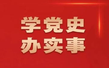 学党史,悟党史心得体会8篇
