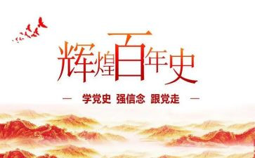 学党史,颂党恩,心得体会6篇