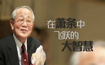 稻盛和夫活法的读后感6篇