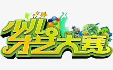 科技创新大赛活动总结6篇