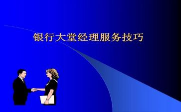 大堂经理半年度工作总结优质5篇