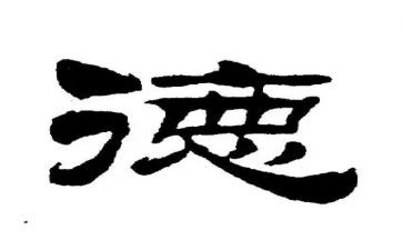2024教师师德培训心得通用7篇