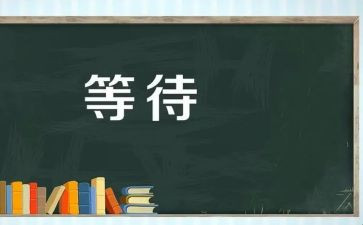 等待500字作文6篇