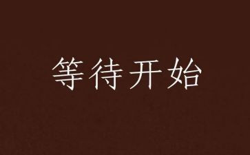 与等待的作文6篇