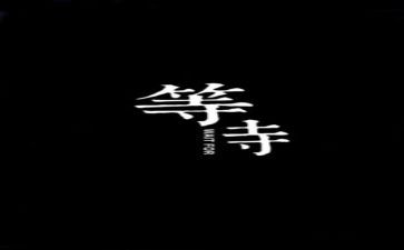 等待的优秀作文优质7篇