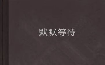 等待读后感参考8篇
