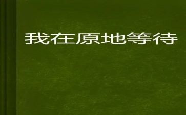 等待的演讲稿5篇